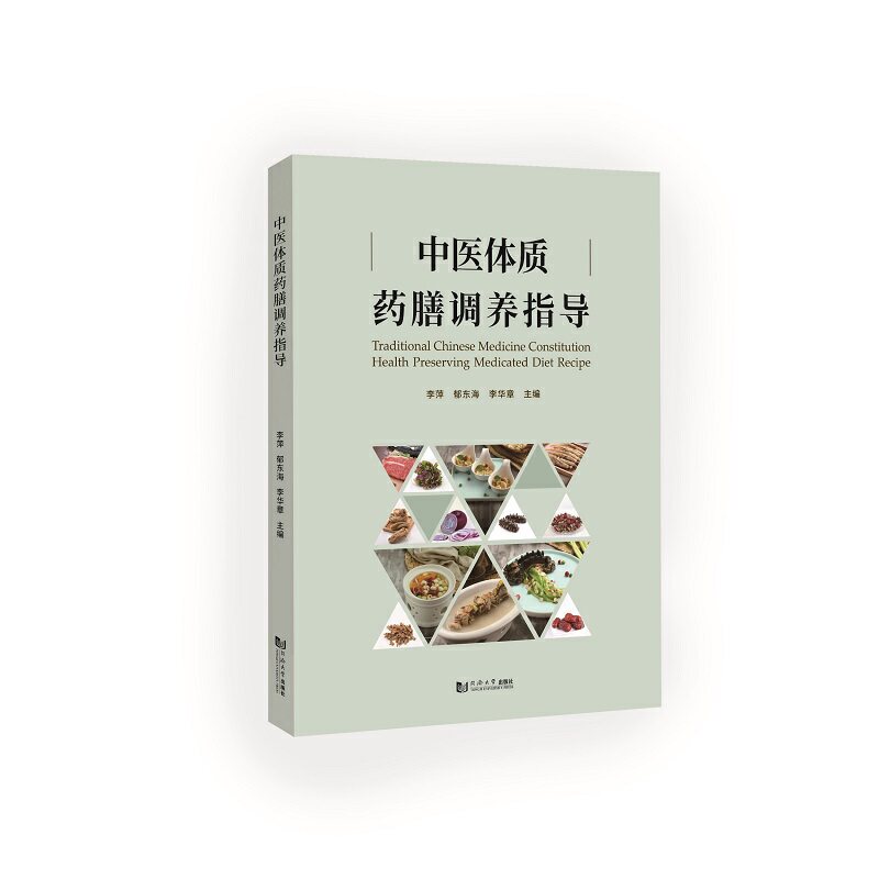 asy 中医体质药膳调养指导 李萍、郁东海、李华章 9787576501872 同济大学出版社