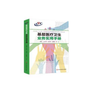 asy 基层医疗卫生业务实用手册 金必辉[等]主编 9787572712098 四川科学技术出版社
