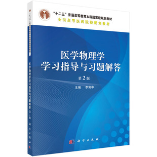 asy 医学物理学学习指导与习题解答 第2版 李宾中 9787030481993 科学出版社