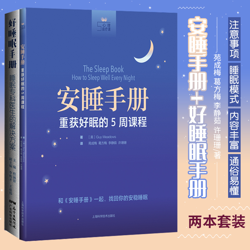 安睡手册 重获好眠的5周课程+好睡眠手册 睡眠专科医生的解决方案 两本套装 睡眠与身体健康打鼾和阻塞性睡眠呼吸暂停书籍女性睡眠