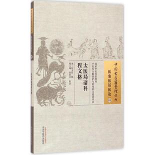 何大任 辑;刑玉瑞 中国中医药出版 太医局诸科程文格 社 9787513221269 宋 校注 asy 孙雨来