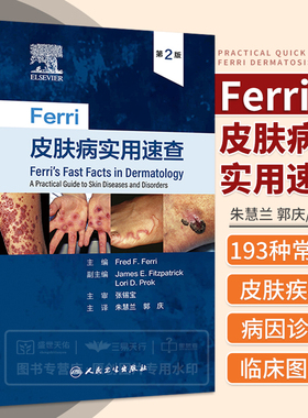 Ferri皮肤病实用速查 图谱中国临床诊断强脉冲光系统性红斑狼疮银屑病美容痤疮病因与实用治疗学医生医书书籍皮肤科医学书肾炎