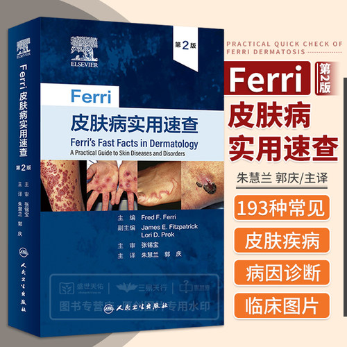 Ferri皮肤病实用速查 图谱中国临床诊断强脉冲光系统性红斑狼疮银屑病美容痤疮病因与实用治疗学医生医书书籍皮肤科医学书肾炎