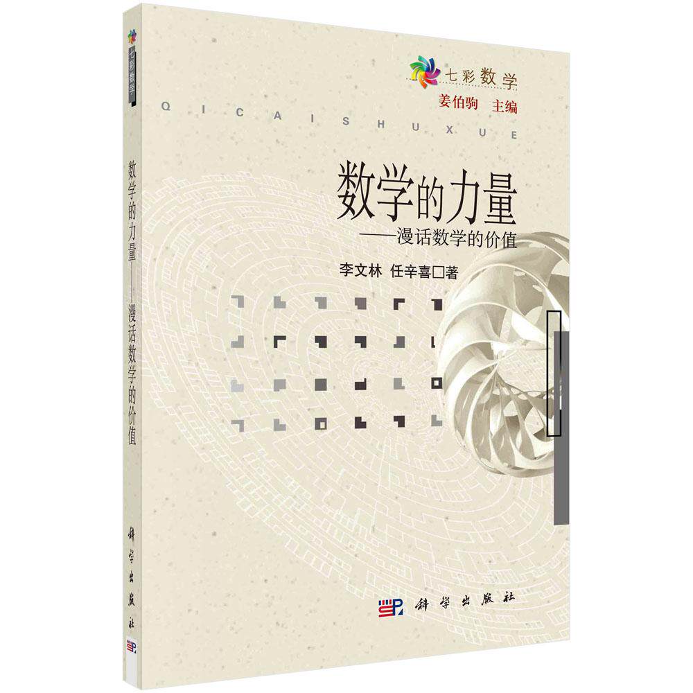 数学的力量——漫话数学的价值
