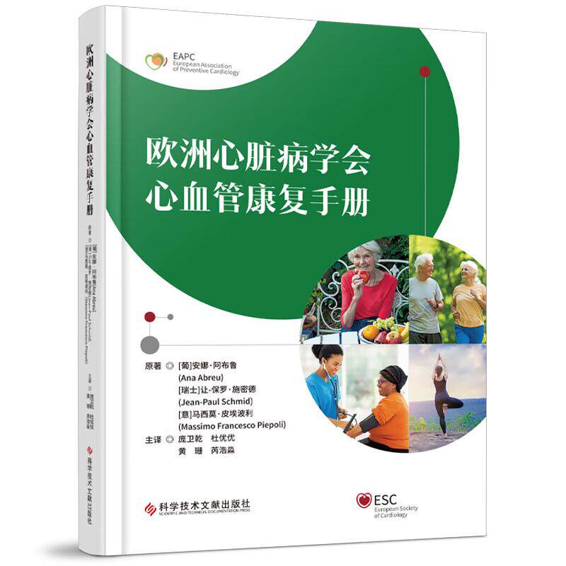 欧洲心脏病学会心血管康复手册 庞卫乾 杜优优 黄珊 芮浩淼 译 心脏康复的不同方案 心脏康复组织9787523521755科学技术文献出版社