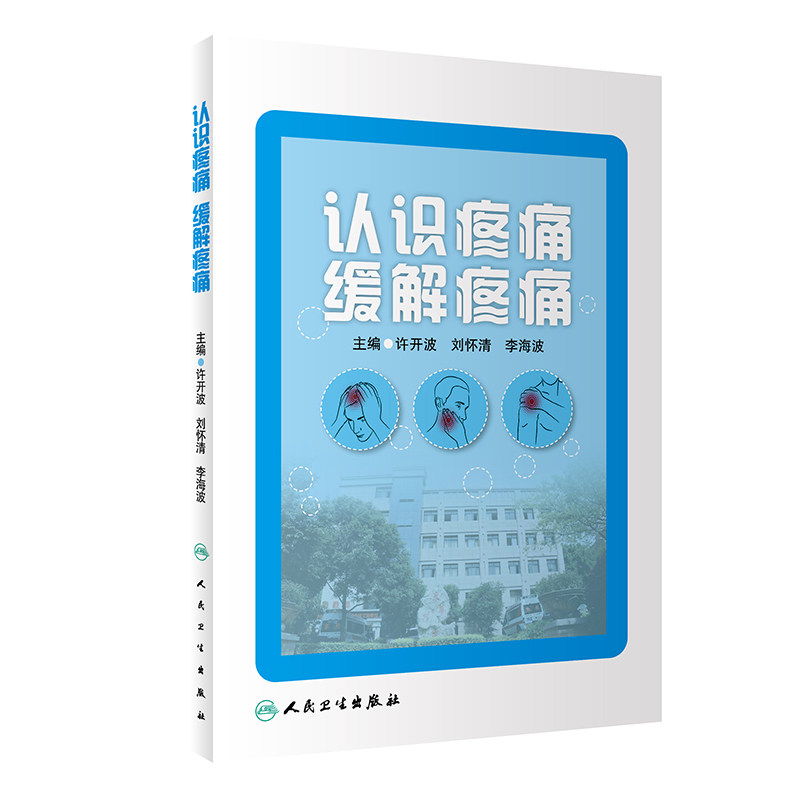认识疼痛 缓解疼痛 许开波 人民卫生出版社 向广大患者讲解如何正确认识疼痛 找准不同部位疼痛症状的缓解方法 理疗 心理疏解