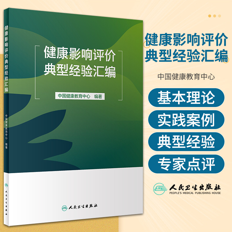 健康影响评价典型经验汇编 中国健康教育中心 人民卫生出版社 可为各地开展健康影响评估制度建设和健康影响评价工作提供借鉴