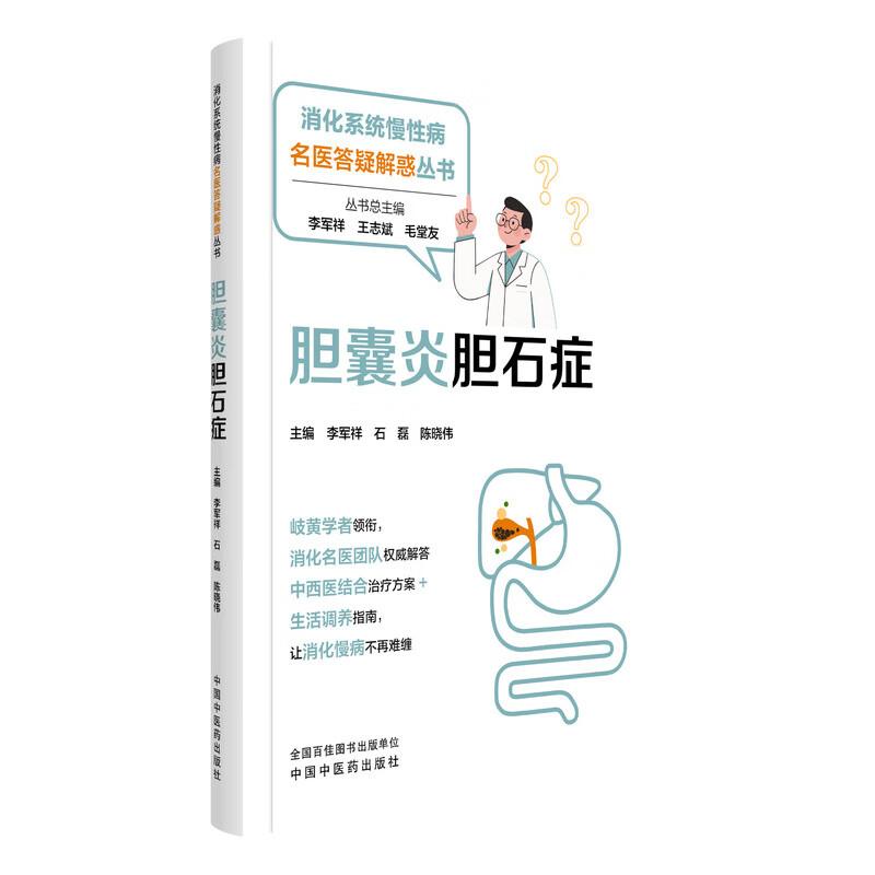 胆囊炎胆石症 消化系统慢性病名医答疑解惑丛书 李军祥 石磊 主编 陈晓伟中西医结合治疗方案+生活调养指南 中国中医药出版社