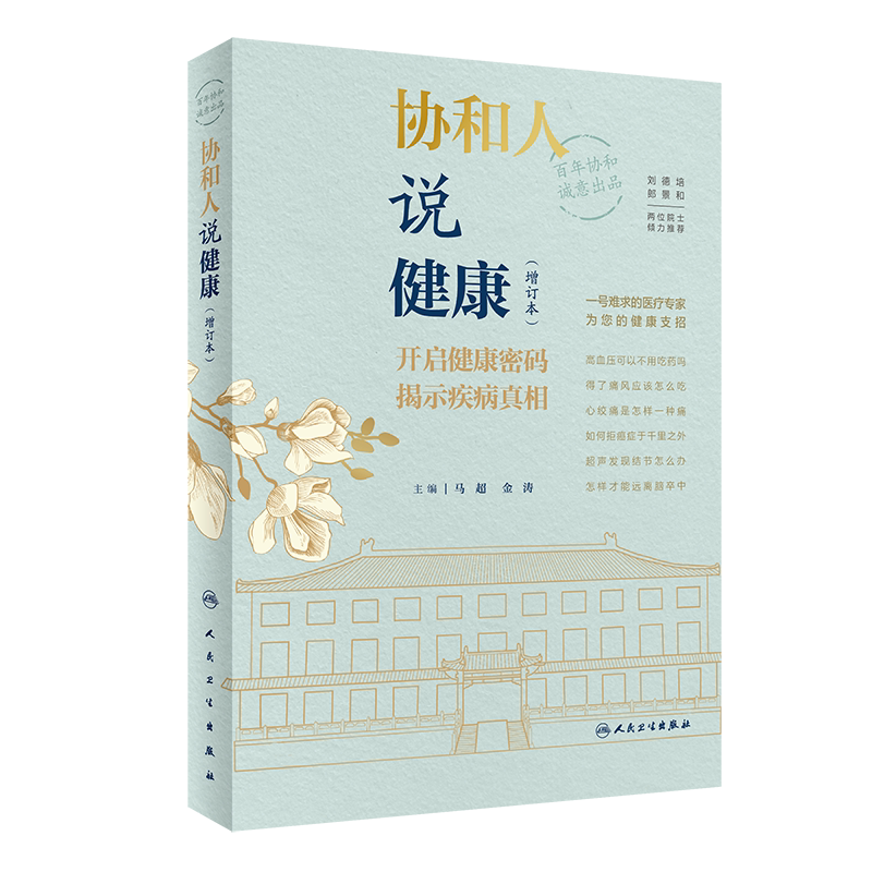协和健康增订本马超金涛开启