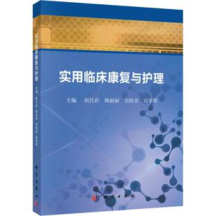 asy 实用临床康复与护理 侯仕彩 9787030593344 科学出版社