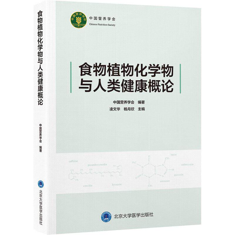 asy 食物植物化学物与人类健康概论 中国营养学会 编著 编 9787565934568 北京大学医学出版社