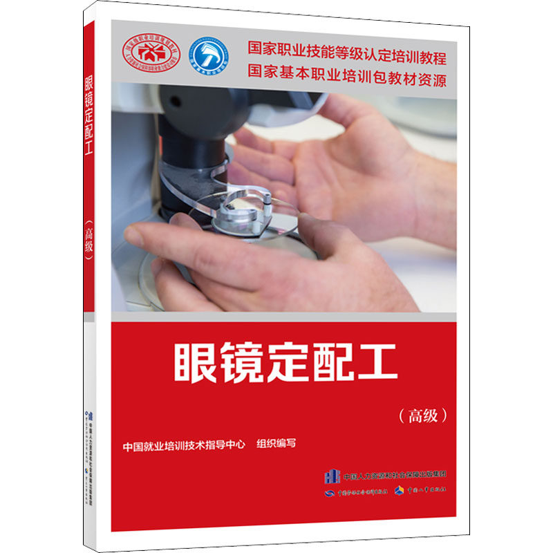 asy 眼镜定配工(高级) 中国就业培训技术指导中心 编 9787516747742 中国劳动社会保障出版社