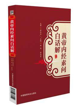正版 黄帝内经素问白话解 林燕 李高申 中国医药科技出版社 经典中医白话解黄帝内经 素问