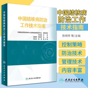 中国结核病防治工作技术指南 中国疾病预防控制中心结核病预防控制中心 组织编写 人民卫生出版社9787117314886结核病防治策略