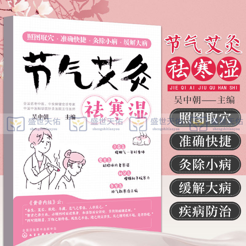 hg 艾灸书籍 节气艾灸祛寒湿 吴中朝教你跟着节气艾灸 祛寒湿保健中医艾灸针灸书 艾灸拔罐针灸中医理疗艾灸调理身体养生女性艾灸