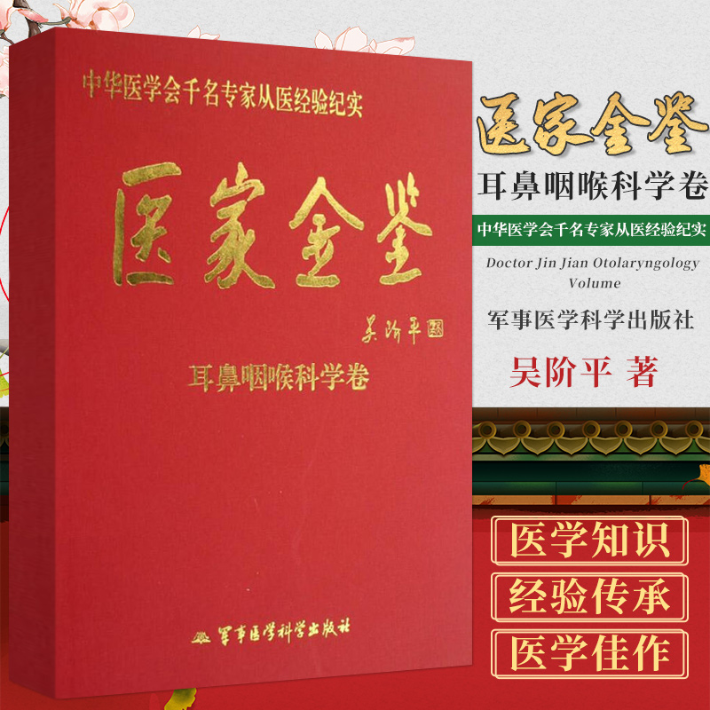 耳鼻咽喉科学卷 医家金鉴 吴阶平 著 以期交流心得 泽润侪辈与后人 鼻科 咽喉科 头颈外科 军事医学科学出版社 9787801218414