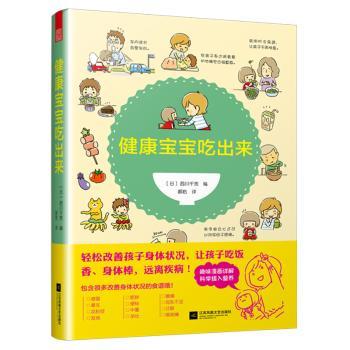 asy 健康宝宝吃出来 (日)西川千宽编 9787559432506 江苏凤凰文艺出版社