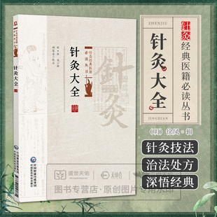 针灸大全针灸经典医籍必读丛书 针经指南灵枢经针灸聚英针灸大成针灸逢源神应经扁鹊神应针灸玉龙经难经太乙神针针灸甲乙经子午流