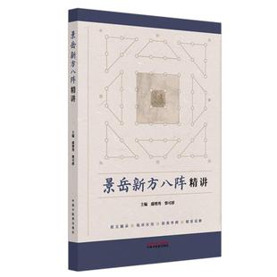 景岳新方八阵精讲 盛增秀 柴可群 本书选择其中44 名方 原文摘录 临床应用 验案举例 精要说解 9787513297042 中国中医药出版社