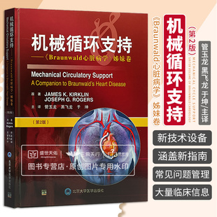 机械循环支持 第二版 第2版 Braunwald心脏病学姊妹卷 管玉龙 黑飞龙 于坤 MCS心力衰竭心血管外科 北京大学医学出版社