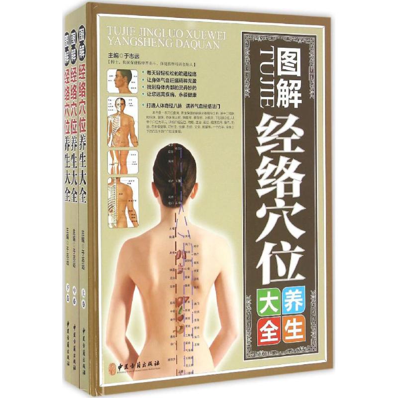 asy 图解经络穴位养生大全 于志远 编著 著作 9787515212562 中医古籍出版社