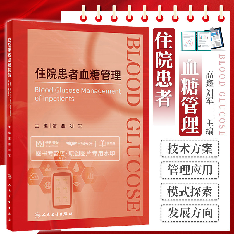 住院患者血糖管理 高鑫 刘军 院内住院患者血糖管理异常糖尿病高血糖医院医疗质量管理质控重症监护围手术期书籍 人民卫生出版社