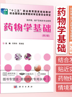 药物学基础 科学出版社有限责任公司 符秀华 覃隶莲 预防医学 卫生学 药物学基础总论 抗恶性肿瘤药 抗微生物药 9787030445292