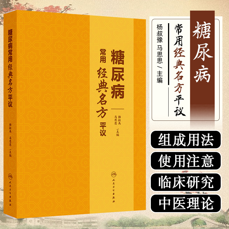 糖尿病常用经典名方平议 杨叔禹等 精选临床治疗糖尿病常用的56 经典名方 中医临床医师参考书 人民卫生出版社9787117373203