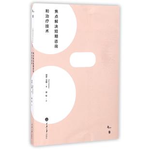 保罗·汉图 英 译者 骆宏 重庆大学 asy 9787562496144 焦点解决短期咨询和治疗技术