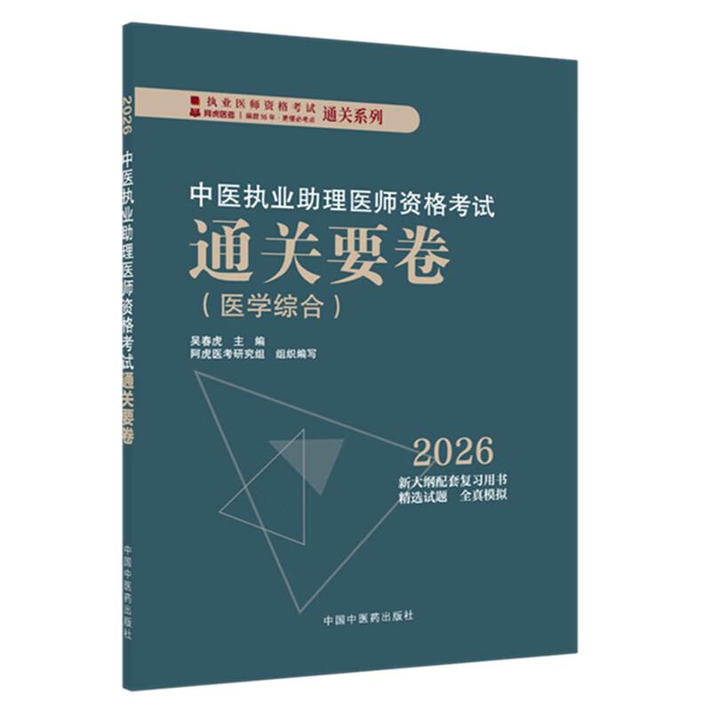 2026年中医执业助理医师资格考试通关要卷 笔试卷子 吴春虎 主编 中国中医药出版社 中医助理职业医师押题卷习题集卷子通关秘卷