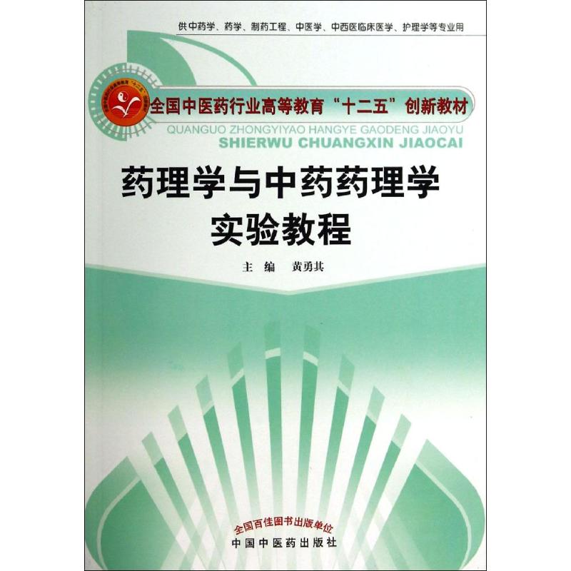 asy 药理学与中药药理学实验教程 黄勇其主编 9787513219242 中国中医药出版社