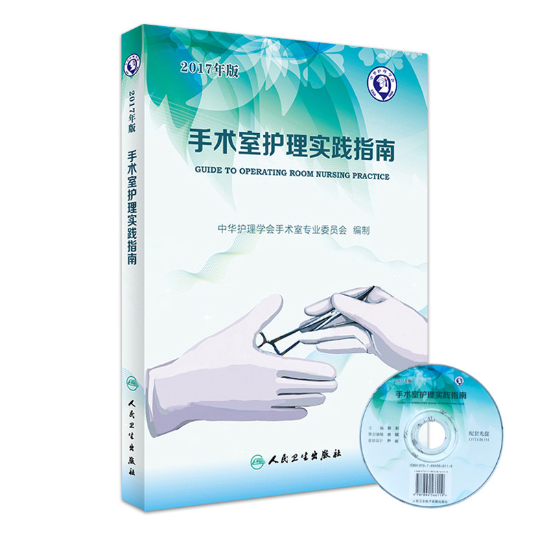包邮正版新品 2017年版 手术室护理实践指南&mdash;&mdash;4版 （配光盘）郭莉主编 9787117240642 2017年3月出版 平装 人民卫生出版社