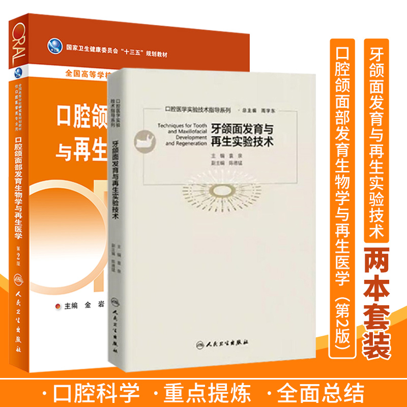 牙颌面发育与再生实验技术+口腔颌面部发育生物学与再生医学第2版 2本套装口腔科学适合口腔医学本科生人民卫生出版社