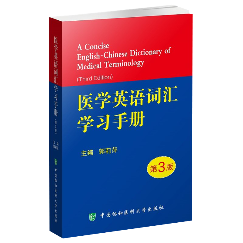 2020新版 医学英语词汇学习手册 第三版第3版 郭莉萍 写作术语学及应用医用剑桥口腔专业视听说教程2外语临床会话教材护理辞典字词