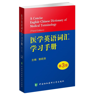 2020新版 医学英语词汇学习手册 第三版第3版 郭莉萍 写作术语学及应用医用剑桥口腔专业视听说教程2外语临床会话教材护理辞典字词