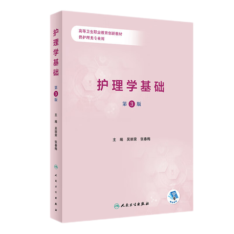 护理学基础 第3三版 高等卫生职业教育创新教材 供护理类专业用 护理学的基本理论和基本知识等 吴丽荣 张春梅 人民卫生出版社