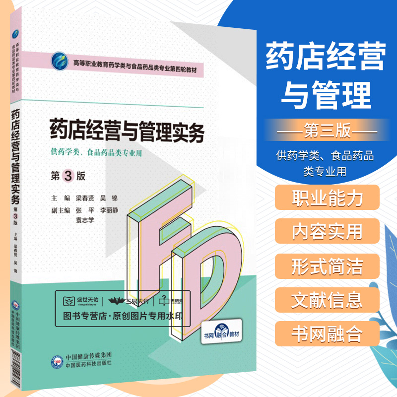 药店经营与管理（第3版）高等职业教育药学类与食品药品类专业第四轮教材 梁春贤 中国医药科技出版社 供医药类 食品药品类专业用