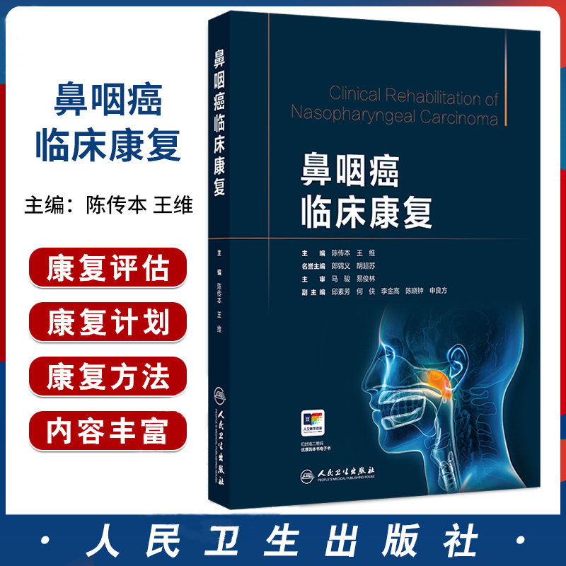 鼻咽癌临床康复 陈传本 王维主编 人民卫生出版社 分子生物靶向治疗护理 放射物理技术进展 区域淋巴结复发鼻咽癌外科治疗进展