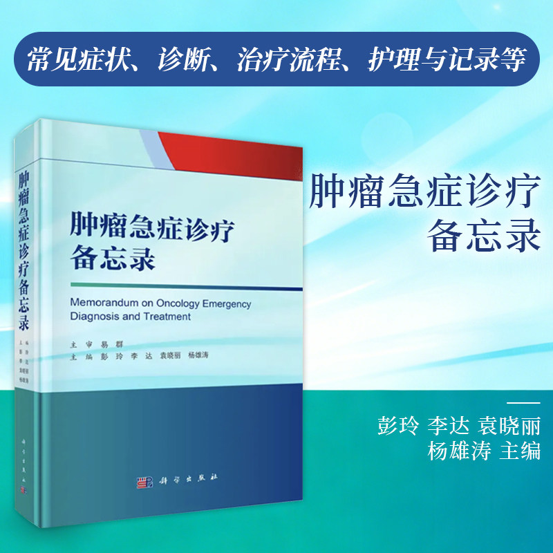 肿瘤急症诊疗备忘录彭玲等编9787030832573肿瘤急症全程指南从诊断鉴别到治疗预防与护理科学出版社