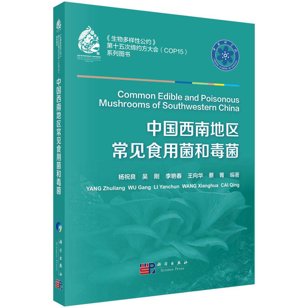 中国西南地区常见食用菌和毒菌