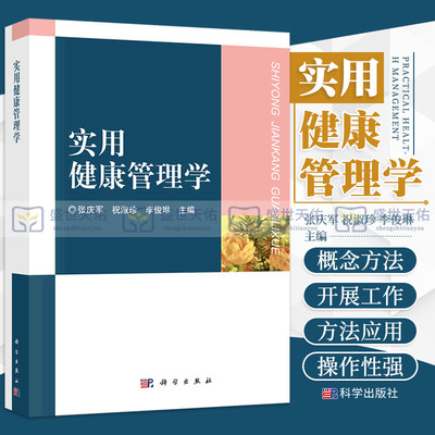 平装版-实用健康管理学  地介绍了健康管理的基本概念和方法学 健康管理的四大基石以及高危人群和特殊人群的健康管理 科学出版社