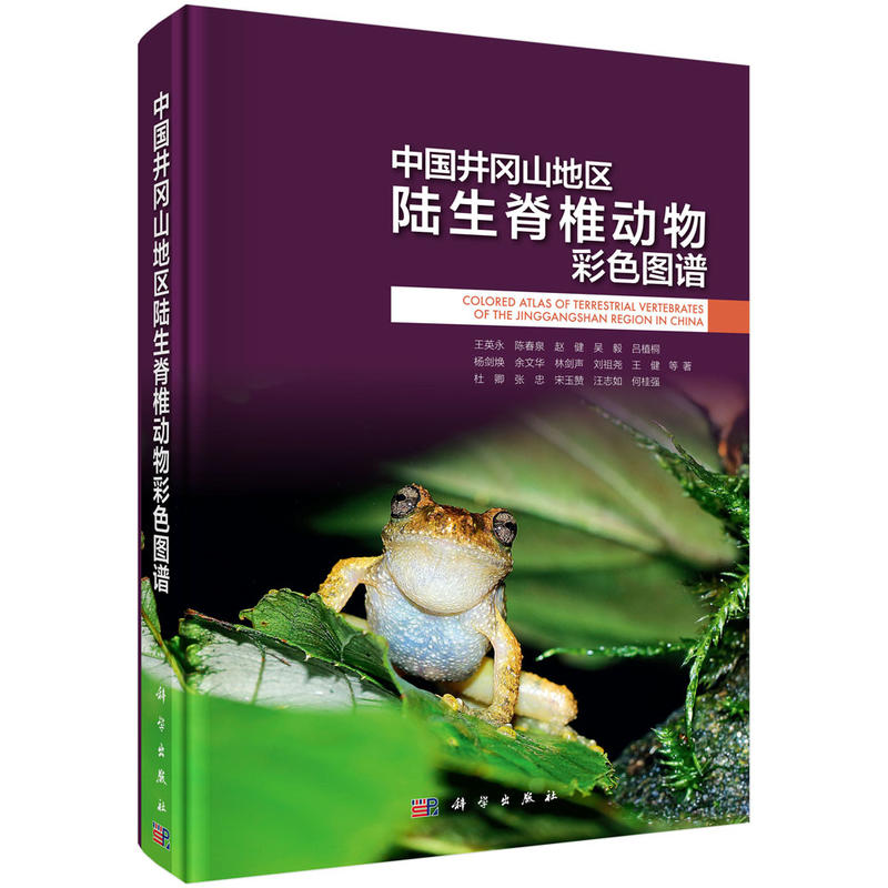 中国井冈山地区陆生脊椎动物彩色图谱 9787030547101 英永 陈春泉 等著 科学出版社 介绍了井冈山地区自然地理及生物多样性特点