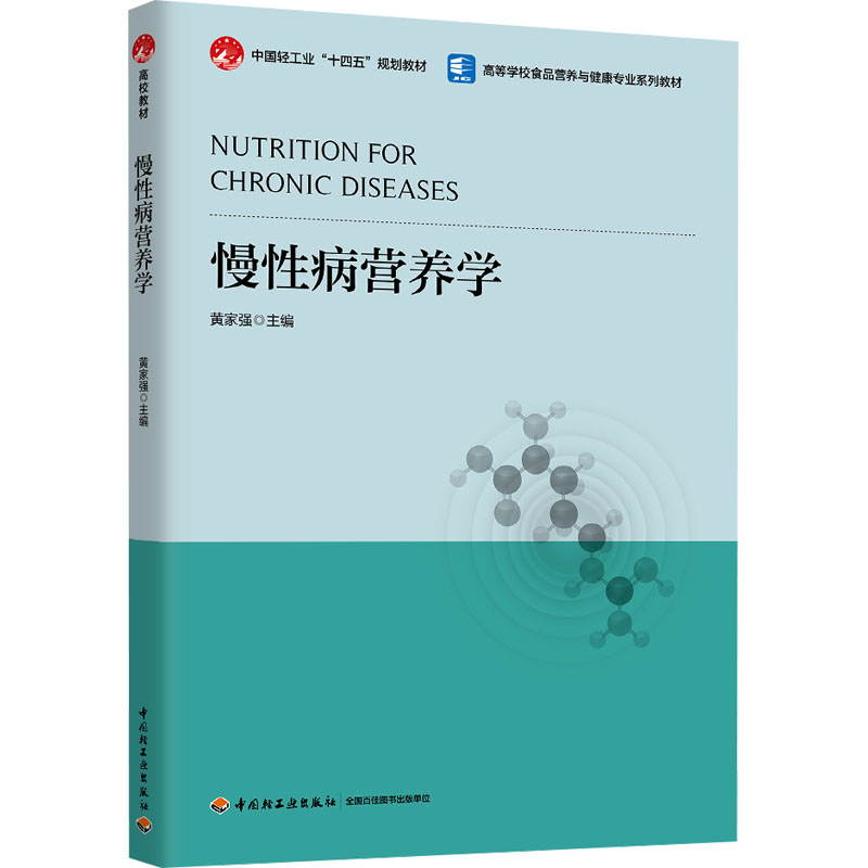 asy 慢性病营养学 黄家强 编 9787518447091 中国轻工业出版社
