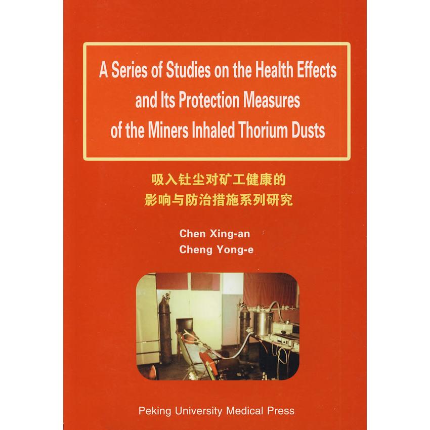 asy 吸入钍尘对矿工健康的影响与防治措施系列研究 陈兴安,程永娥 著 9787811165630 北京大学医学出版社