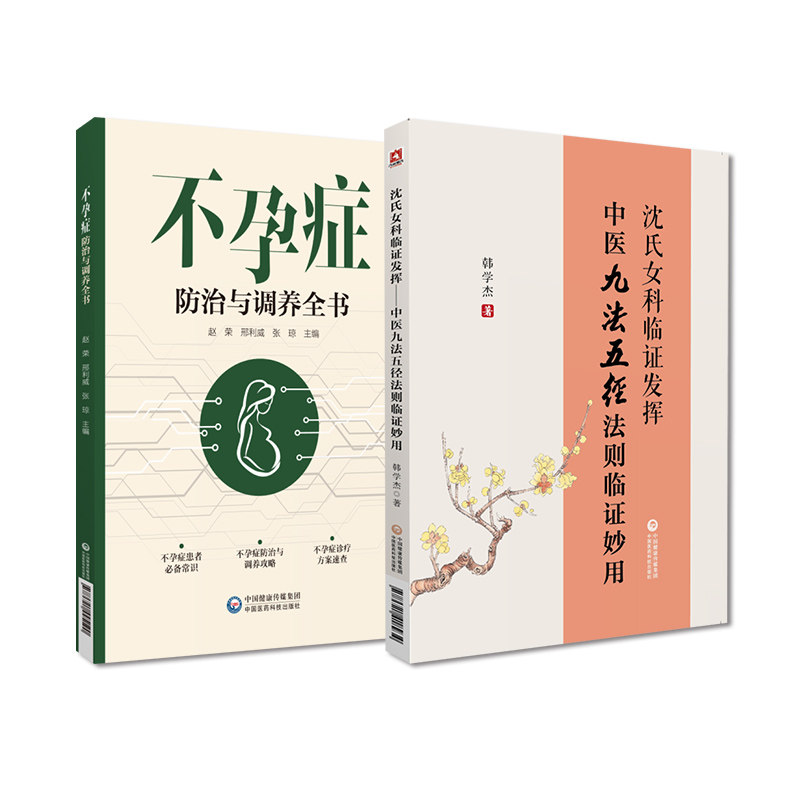 全2册 不孕症防治与调养全书+沈氏女科临证发挥 中医九法五径法则临证妙用 中国医药科技 不孕症常见类型中医诊治防治 针灸治疗
