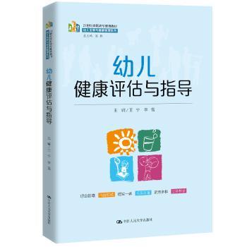 asy 幼儿健康评估与指导(21世纪高职高专规划教材)/幼儿发展与健康管理系列 王宁，李雪主编 9787300284323 中国人民大学出版社