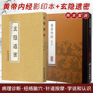 两本套 玄隐遗密+黄帝内经 2本 玄隐遗密三申道长商容成公著九真要九常记黄帝内经太乙版阴阳大论古典医学抱朴子内篇道教医学