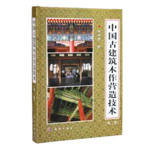 中国古建筑木作营造技术适于古建园林设计施工单位文物保护研究单位广大技术干部技术工人研究人员大专院校建筑系师生科学出版社