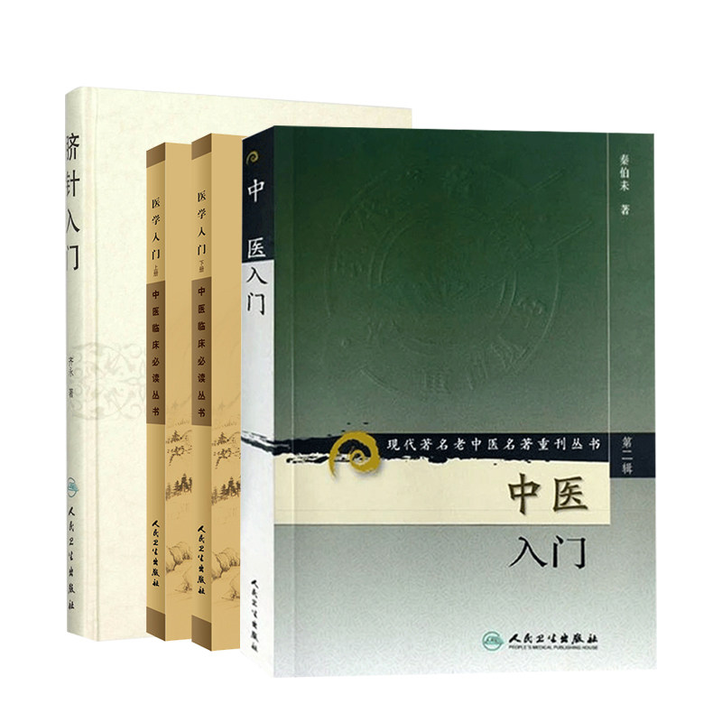 全4册 脐针入门+中医临床必读丛书 医学入门 上下册+中医入门 现代 老中医名著重刊丛书 辑 人民卫生出版社 中医书籍
