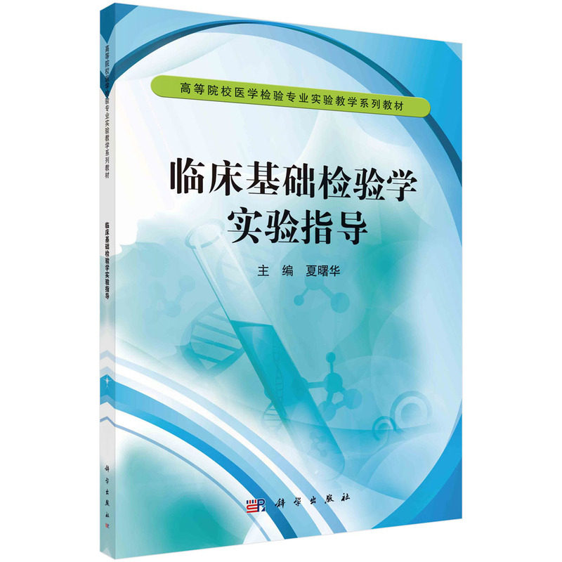 asy 临床基础检验学实验指导 夏曙华 9787030349989 科学出版社